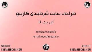 طراحی سایت شرط بندی کازینو توسط ای بت فا ebetagencyfa