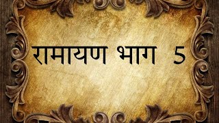 रामायण भाग  5 #ramayan #hindumythology #devotional #ramanandsagarramayan