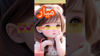 اسماء بنات # اسماء _جديده#اجمل #كيرلى