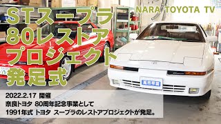 STスープラ 80レストアプロジェクト発足式