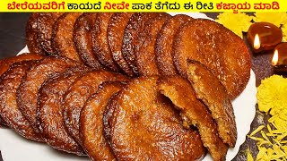 1/2kg ಅಕ್ಕಿಯಿಂದ  ದೀಪಾವಳಿ  ಹಬ್ಬಕ್ಕೆ ನೀವೇ ಪಾಕ ತೆಗೆದು ಸುಲಭವಾಗಿ ಈ ರೀತ ಕಜ್ಜಾಯ ಮಾಡಿ | Kajjaya Recipe