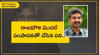 రాజమౌళి మొదటి సంపద సంపాదనా | Rajamouli First Remuneration | Telugu  Cinema | Red Studios