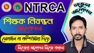 শিক্ষক নিবন্ধন আবেদন পদ্ধতি ২০২৩ | NTRCA Job Application 2023 | বেসরকারি শিক্ষক নিবন্ধন আবেদন ২০২৩