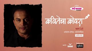 कवितेचा कोपरा | Kavitecha Kopara | Sandeep Khare | Marathi Poetry | Marathi Kavita | Episode 31