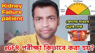 eGFR পরীক্ষা কিভাবে করা হয় || eGFR কি?||কিডনি পরীক্ষার eGFR কিভাবে জানা যায়||What's is eGFR?#egfr