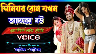 সিনিয়র বোন যখন আদরের বউ।।সকল পর্ব।।voice:-Aashiq Ankita Romantic love story Golpo 2024...