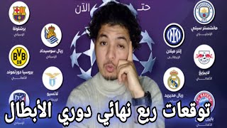 توقعات من يتأهل ربع نهائي دوري ابطال