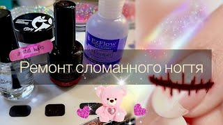 Ремонт Сломанного Ногтя💅