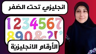 الأرقام من واحد لعشرين باللغة الانجليزيةenglish numbers انجليزي تحت الصّفر#tigermum#english