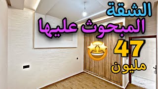 الشقة🤩التي يبحث عنها الجميع😱بمواصفات رائعةالموقع المطلوب من طرفكم🛑وشروط الدعم متوفر 🔥#عقارات_بامكنا