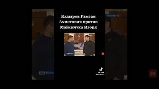 Кадыров Рамзан Ахматович Против Майсичука Игоря