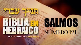 BÍBLIA EM HEBRAICO [SALMOS 121] - Leitura com Áudio, Transliteração e Tradução