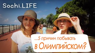 Олимпийский парк в Сочи. Отзывы. Опрос. || Sochi.life