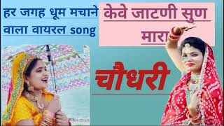 केवे जाटनी सुन मारा चौधरी || kewe jaatni soon mara choudhary || #jaatni #tejajisong #newsong