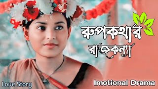 রুপকথার রাজকন্যা || Imotional Drama || Bangla new natok