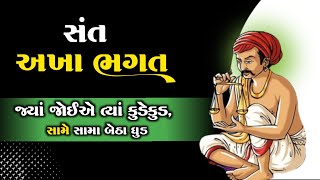 જ્યાં જોઈએ ત્યાં કુડેકૂડ સામે સામા બેઠા ઘુડ | અખા ભગતના છપ્પા | Akha Bhagat | ગુજરાતી સાહિત્યકાર