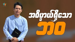 အဓိပ္ပာယ်ရှိသောဘဝ | Saya Myat Nay | Wisdom Words