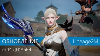 Обновление Lineage2M от 14 декабря 2022