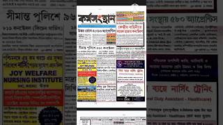 এই সপ্তাহের কর্মস‌ংস্থান পেপার 24th Aug. 2024 ✅Job Update #shorts #job #karmasangsthanpapertoday