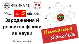 10 клас: Етапи розвитку фізики як науки. Проблеми сучасної фізики. Імена відомих учених-фізиків.