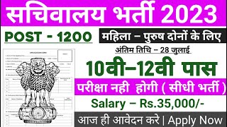 सचिवालय भर्ती 2023, new vacancy 2023, sarkari naukari, 2023, sachivalaya bharti 2023, govtjobportals