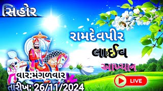 લાઈવ || રામદેવપીર 🚩આખ્યાન || સિહોર || તારીખ: 26/11/2024 || વાર : બુધવાર ...