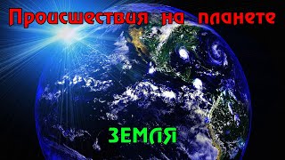 Происшествия на планете земля. 17.03.2024