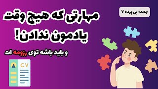 این مهارت باید توی رزومه ات باشه! | جمعه بی پرده ۷