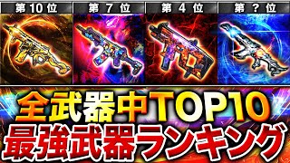 【最新版】絶対見るべき‼︎ 元プロが選ぶ『最強武器ランキング』第1位〜第10位＋最強カスタム紹介‼︎【CoDモバイル】