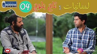 Lesaniyaat 04 | Taj Baloch | Samiullah Baloch | Fareed Baloch