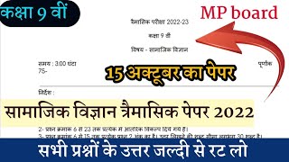 class 9 th social science trimasik paper solution 2022//MP board//कक्षा 9 वीं सामाजिक विज्ञान पेपर