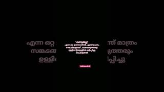 ഒന്നുമില്ല#kerala#nothing #youtubeshorts#malayalam #whatsappstatus30secondsvideodownload #malayalam