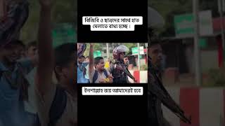 বিজিবি আত্মসমর্পণ করছে ছাত্রদের কাছে #trending #shorts #viralvideo #কোটাআন্দোলন২০২৪ #কোটাসংস্কার