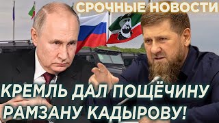 В Чечне такого не ожидали! Кремль дал пощёчину Кадырову!