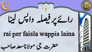 rai per faisla wappis laina رائےپرفیصلہ واپس لینا hazrat ji maulana saad sahab