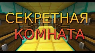 СЕКРЕТНАЯ КОМНАТА В MINECRAFT - КАК ПОСТРОИТЬ? - ТАЙНАЯ КОМНАТА С СЕКРЕТНЫМ ПРОХОДОМ