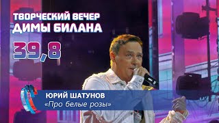 Юрий Шатунов - Про Белые Розы