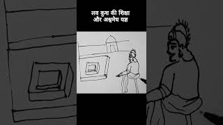 लव कुश की शिक्षा #ramayan #shorts #ramayanshorts #youtubeshorts