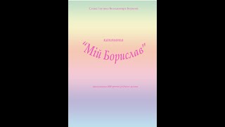 Володимир Борков, кантата для дитячого хору "МІЙ БОРИСЛАВ"