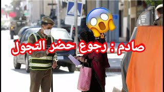 الجديد/ فرض حالة التجول في جميع المدن المغربية خوفا من إنتشار كوفيد19  🦠