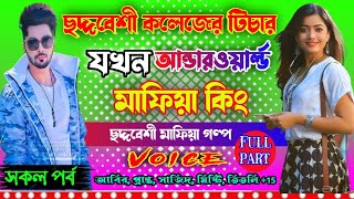 love story golpo Mafia ছদ্দবেশী কলেজের টিচার যখন আন্ডারওয়ার্ল্ড মাফিয়া কিং. ছদ্মবেশী মাফিয়া গল্প