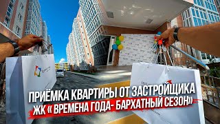 Приёмка квартиры от застройщика в Анапе. ЖК «Времена года - Бархатный сезон»