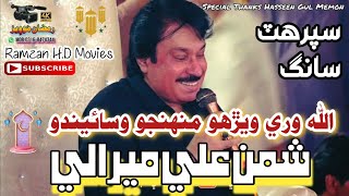 Allah Wari Werho Muhinjo Wasaendo // Shaman Ali Mirali ( Sobho Dero)