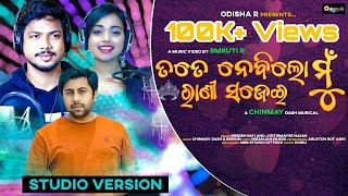 Tate Nebi Rani Sajei ¦ New Odia Song ¦ Aswin - Jyotirmaye - Debesh ¦ Vocal Version ¦ SmrutiR¦OdishaR