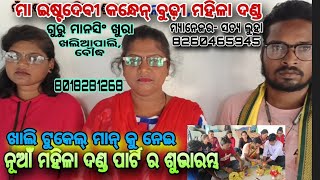 New Ladies Danda, ନୂଆଁ ମହିଳା ଦଣ୍ଡ ର ଶୁଭାରମ୍ଭ/ସହଯୋଗୀ ଲୋଚନ ବଣ୍ଡକି 8926399619