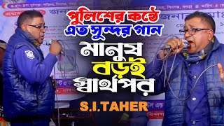 মানুষ বড়ই স্বার্থপর🔥Manush Boroi Sharthopor🔥S.I.Taher🔥Baul Gaan🔥Folk Song