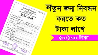 জন্ম নিবন্ধন করতে কত টাকা লাগে | birth certificate online payment  |  birth certificate online