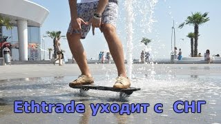 Ethtrade уходит с СНГ I Куда инвестировать