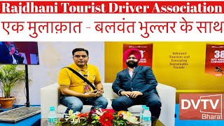 एक मुलाक़ात - RTDU President Balwant Bhullar के साथ / DVTV-Bharat /Tourist Driver's Imp Issues/ IATO