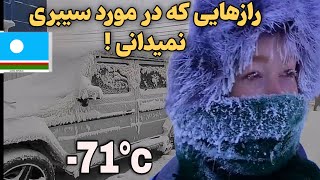 سردترین نقطه جهان :کشف جمهوری یاقوتستان